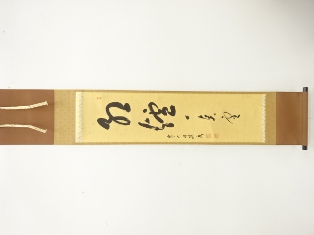 前大徳　福本積應筆　「紅炉一点雪」　一行書　肉筆紙本掛軸